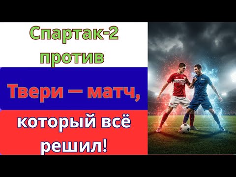 Видео: Великая битва! «Спартак-2» против «Твери» — обзор 15 тура LEON-Второй Лиги Б! ⚽