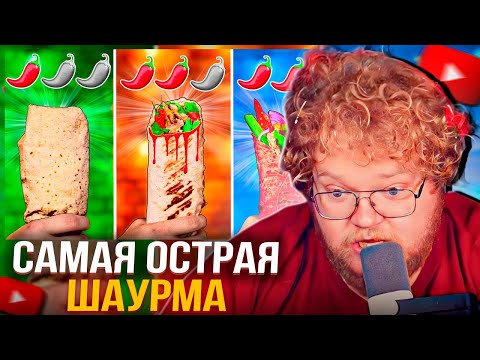 Видео: T2x2 СМОТРИТ VANZAI - ОСТРАЯ vs ОСТРЕЕ vs САМАЯ ОСТРАЯ ШАУРМА