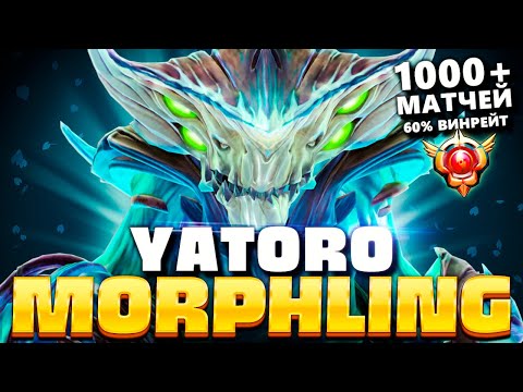 Видео: Сигнатурный Морф от Яторо это - ИМБА! 🔥 Morphling Yatoro Dota 2