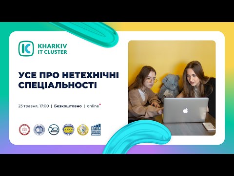 Видео: Non-Tech в ІТ: отримай нетехнічну спеціальність в ІТ