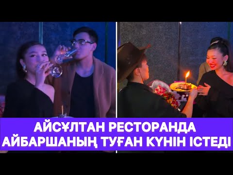 Видео: Айсұлтан ресторанда Айбаршаның туған күнін істеді😱