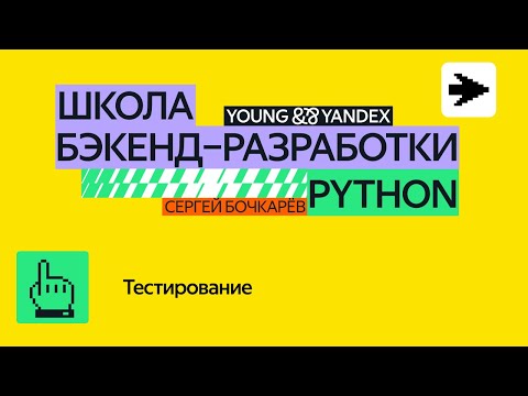 Видео: Тестирование — ШБР 2024 Python