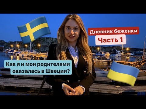 Видео: Дневник беженки.Часть 1 - Как я и мои родители оказались в Швеции