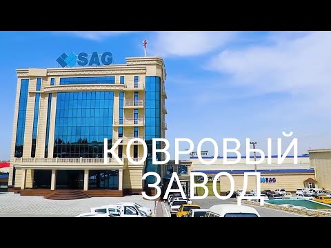 Видео: МЕГА ЗАВОД за $100 МЛН – Большой обзор производства ковров