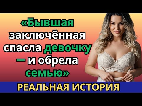 Видео: «Она провела 10 лет в тюрьме 😱 Алиса спасла ребёнка и нашла семью спустя годы!»