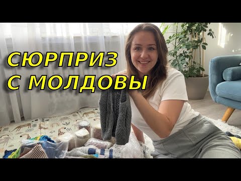 Видео: Огромнейшая посылка от родителей с Молдовы