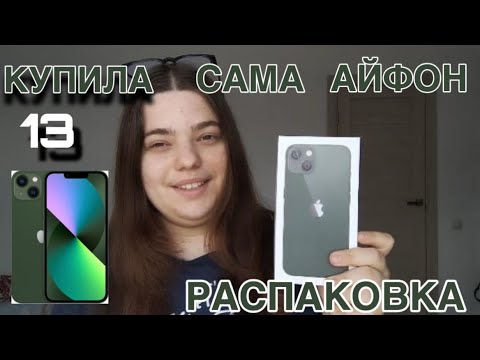 Видео: КУПИЛА САМА СЕБЕ iPhone 13? РАСПАКОВКА АЙФОНА