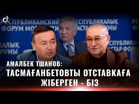 Видео: АМАЛБЕК ТШАНОВ: ҚАЗАҚ ҮШІН ЕҢ ҮЛКЕН ҚАСІРЕТ - ДІН
