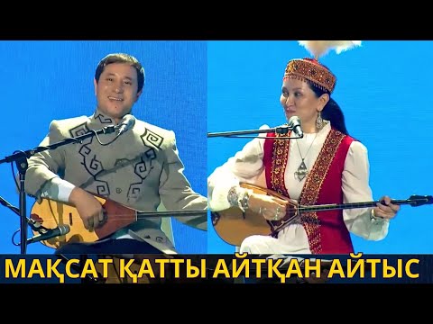 Видео: СУПЕР АЙТЫС !!! МАҚСАТ АҚАНОВ ПЕН ӘСЕМ ЕРЕЖЕ  МАКСАТ АКАНОВ АЙТЫС АЛТЫН ДОМБЫРА 2023 2024