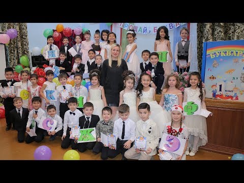 Видео: Праздник Прощай Букварь.  школа №166 класс 1А г.Ташкент- Махинур