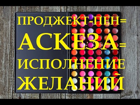 Видео: КАК ИСПОЛНЯТЬ ЖЕЛАНИЯ. АСКЕЗА.  ПРОДЖЕКТ-ПЕН ЗАКРЫВАЕМ ТОТЕ. СЕКРЕТЫ И НЮАНСЫ.