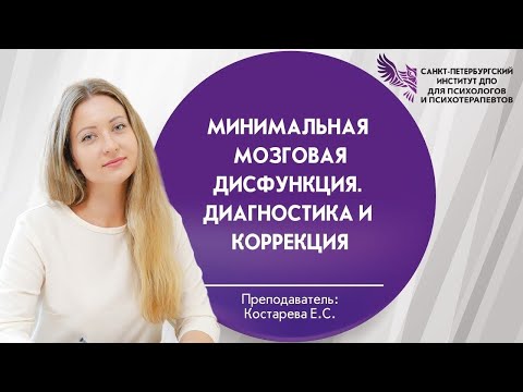 Видео: ММД минимально мозговой дисфункции. Диагностика и коррекция 20.06.2025