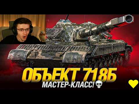 Видео: КЛУМБА ПОКАЗАЛ ГАЙД КАК ИГРАТЬ НА ОБЪЕКТ 718Б - Новом танке за Конструкторское Бюро! #миртанков #wot