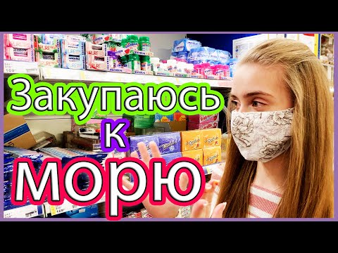 Видео: ЗАКУПАЮСЬ СЛАДОСТЯМИ К МОРЮ И НЕ ТОЛЬКО