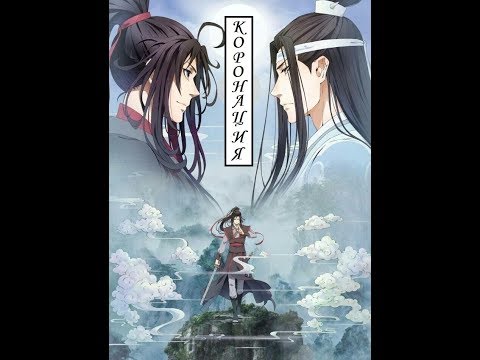Видео: 『AMV Mo Dao Zu Shi』Коронация Вэй Ина