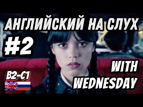 Видео: Английский на слух - Wednesday #2. Скажи "ДА" фильмам без субтитров!