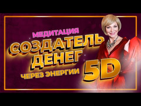 Видео: Медитация «Создатель денег» через энергии 5D. Денежная медитация Наталии Правдиной