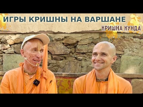 Видео: ⭐️Игры Кришны на Варшане. Кришна Кунда. Бхакти Ратнакар Амбариша Свами, Сандхья-аватар д. 2024.10.24