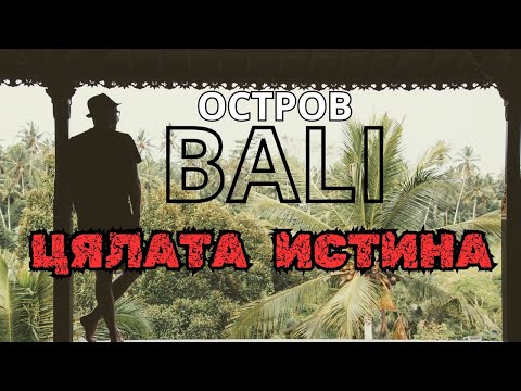 Видео: ОСТРОВ БАЛИ ИНДОНЕЗИЯ| ЦЯЛАТА ИСТИНА😱