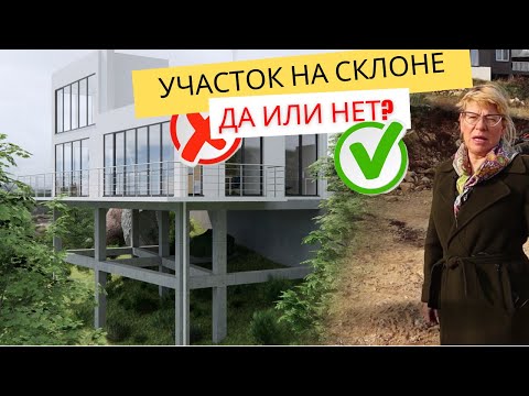Видео: Участок на склоне: плюсы и минусы // Выгодно ли покупать участок с уклоном?