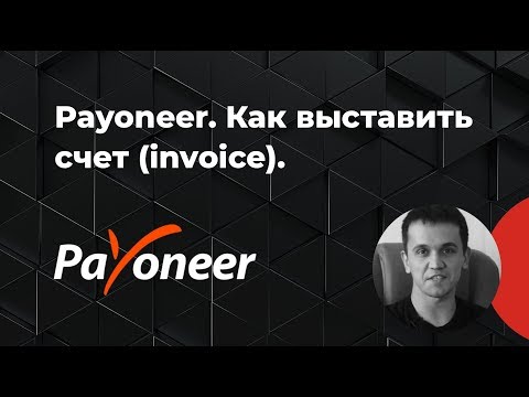 Видео: Payoneer.  Как выставить счет (invoice).