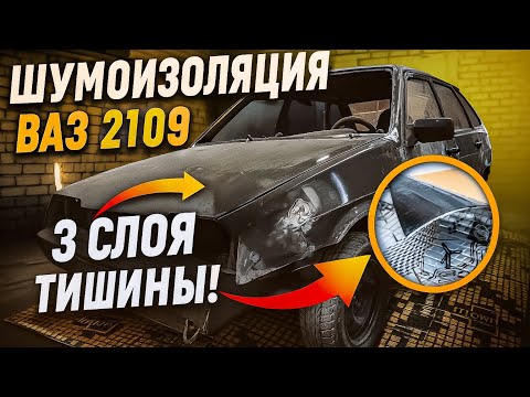 Видео: Шумоизоляция ВАЗ 2109: 3 слоя тишины!