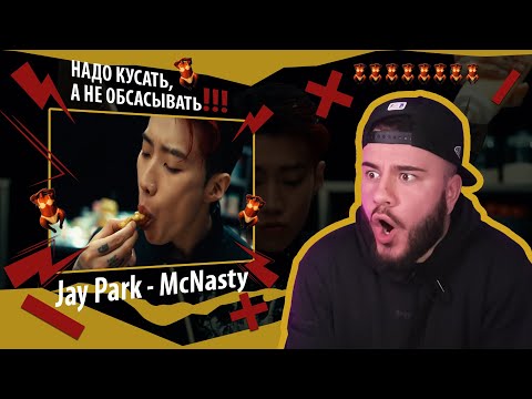 Видео: Корейский Крис Браун? | Jay Park - ‘McNasty’ (РЕАКЦИЯ)