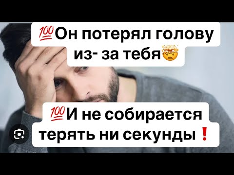 Видео: 💯Он потерял голову из- за тебя🤯❗️Какой мужчина рвётся к тебе и его не остановить?🔮