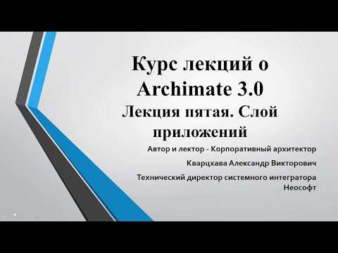 Видео: Лекции по ArchiMate. Лекция 5. Разбираем слой приложений