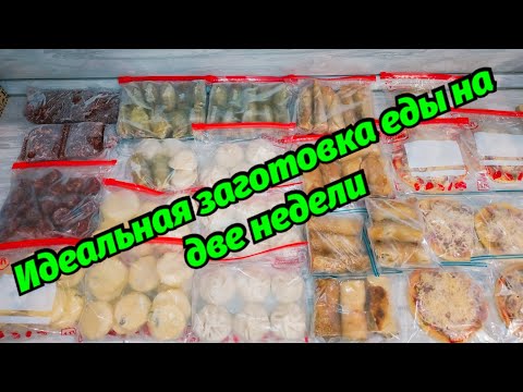 Видео: ЗАГОТОВКА ЕДЫ🍕🥙❄ЗАМОРОЗКА ПОЛУФАБРИКАТОВ на 2 недели | ЭКОНОМНОЕ МЕНЮ на семью из 4-х человек👨‍👩‍👧‍👦