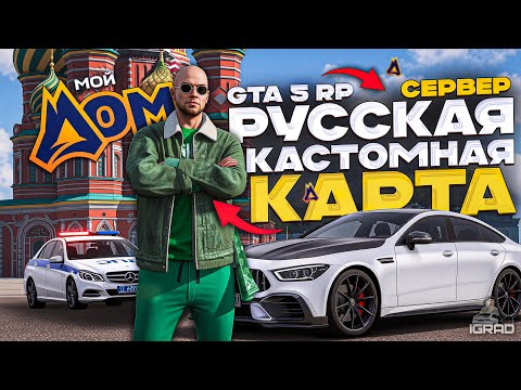 Видео: СЕРВЕР GTA5 С РУССКОЙ КАРТОЙ 🏠 СТРИМ МОЙ ДОМ RADMIR RP GTA5  #gtav