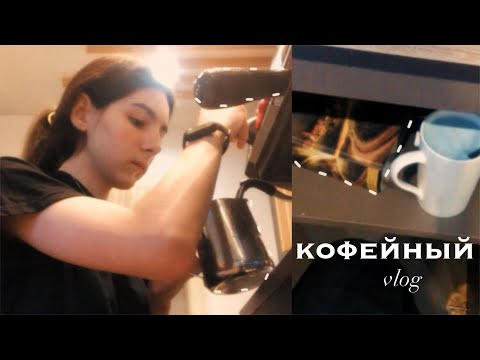 Видео: vlog:работаю в кофейне//