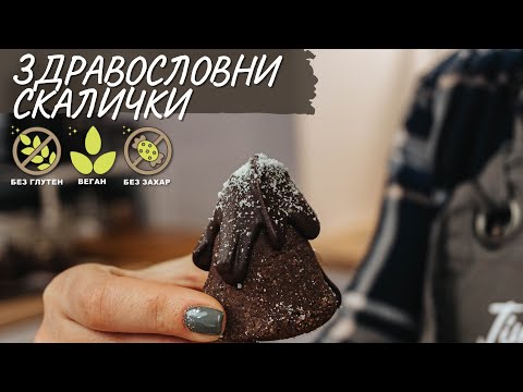 Видео: Здравословни скалички рецепта - Tina's Good Food