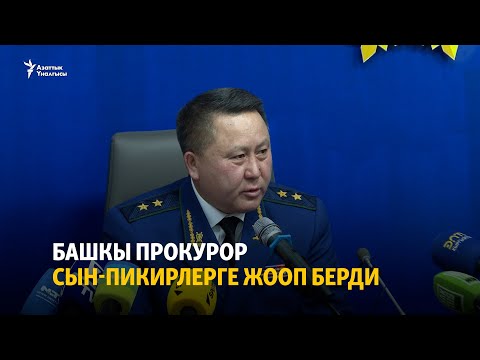 Видео: Башкы прокурор сын-пикирлерге жооп берди