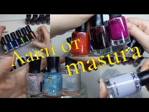 Видео: Лаки для ногтей от #masura (1 часть)/#обзор #лакдляногтей #маникюр #nailart #nail #обычныйлак