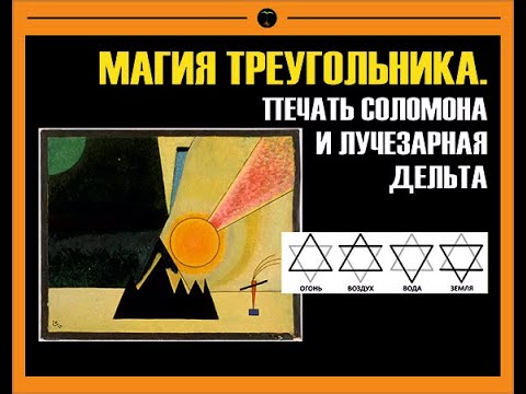 Видео: МАГИЯ ТРЕУГОЛЬНИКА. ПЕЧАТЬ СОЛОМОНА и ЛУЧЕЗАРНАЯ ДЕЛЬТА