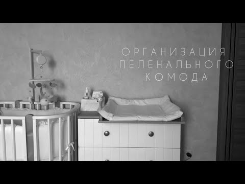 Видео: ОРГАНИЗАЦИЯ ПЕЛЕНАЛЬНОГО КОМОДА ♡