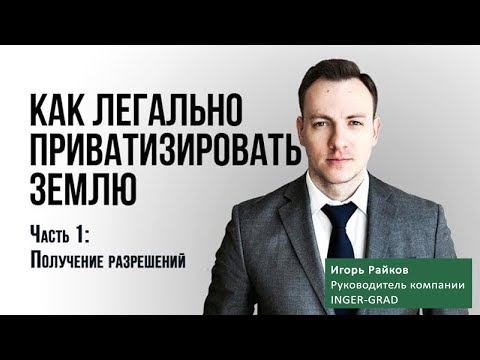 Видео: Как приватизировать землю? Часть 1