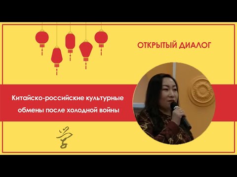 Видео: 4-Й ОТКРЫТЫЙ ДИАЛОГ: СУНЬ СЯНЮЙ (孙向宇) - 冷战后中俄文化交流及其对两国关系的影响