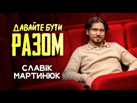 Видео: Славік Мартинюк та Давайте Бути Разом | Сольний концерт у Києві