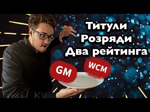 Видео: 90% шахістів не знають цього | Звання і розряди по-людськи