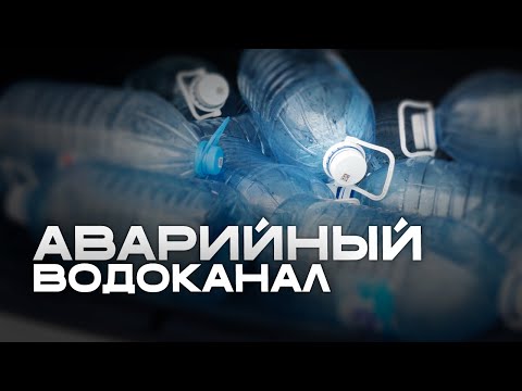 Видео: Половина города без воды