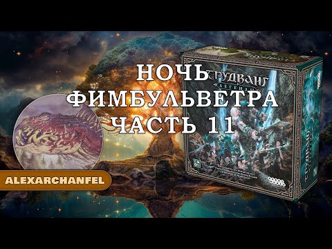 Видео: Трудванг: Легенды настольная игра Ночь Фимбульветра Ч.11