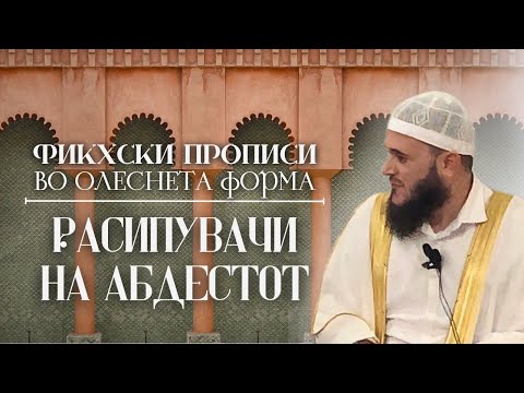 Видео: Работи Кои го Расипуваат Абдестот | Шејх Сабахудин Зеќири حفظه الله 