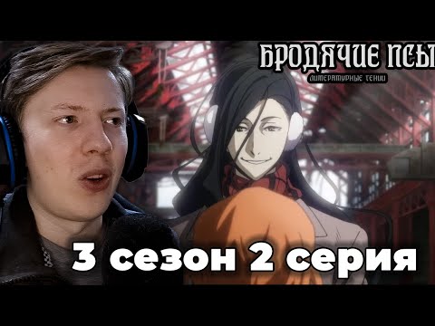 Видео: Великий из бродячих псов 3 сезон 2 серия ¦ Реакция на аниме