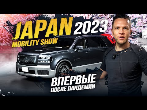 Видео: JAPAN MOBILITY SHOW 2023🔥 БОЛЬШЕ НЕ TOKYO MOTOR SHOW 😱 РОЗЫГРЫШ ПРИЗОВ СРЕДИ ПОДПИСЧИКОВ🎁