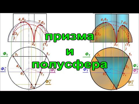 Видео: Пересечение поверхностей призмы и полусферы. Пошаговое видео. Инженерная графика