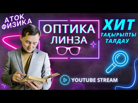 Видео: Оптика | Жазық, Сфералық айналар | Кескін түрлері