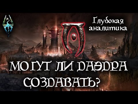 Видео: Могут ли Даэдра создавать? - ГЛУБОКАЯ АНАЛИТИКА | TES Лор [AshKing]