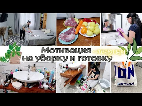 Видео: 🔥 МОТИВАЦИЯ НА УБОРКУ В ДОМЕ 🔥 ПОКУПКИ В Action 😍 ПРОСТОЙ УЖИН